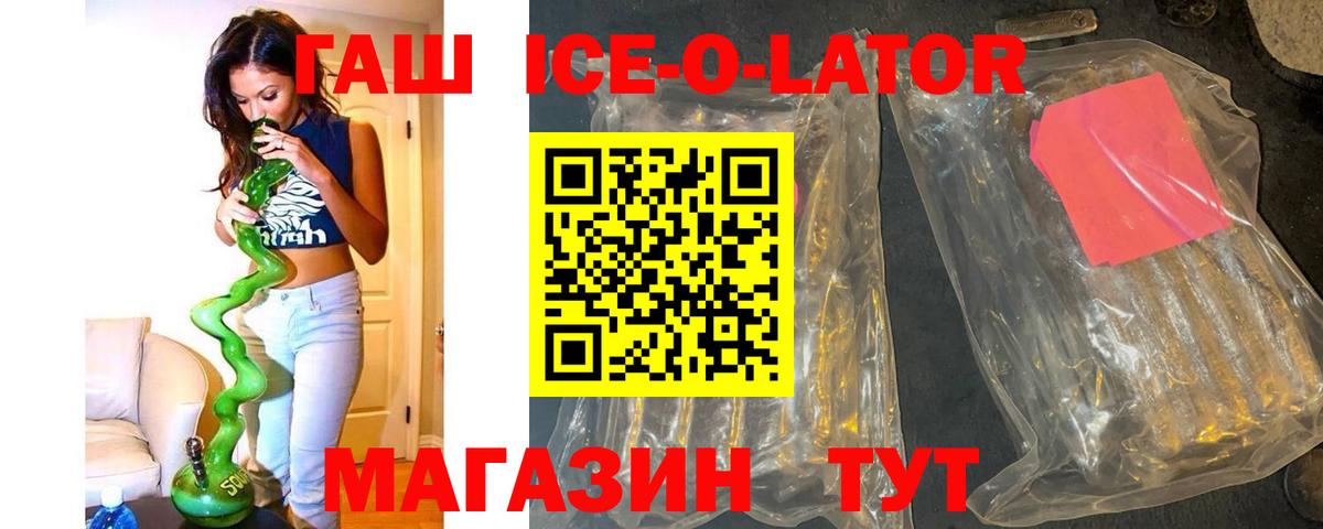 ГАШ ice o lator Томск